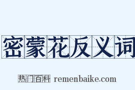 密蒙花反义词是什么意思的图片